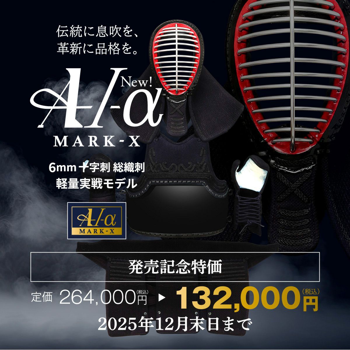 A-1αMarkX 6mm総織刺十字刺 剣道防具セット