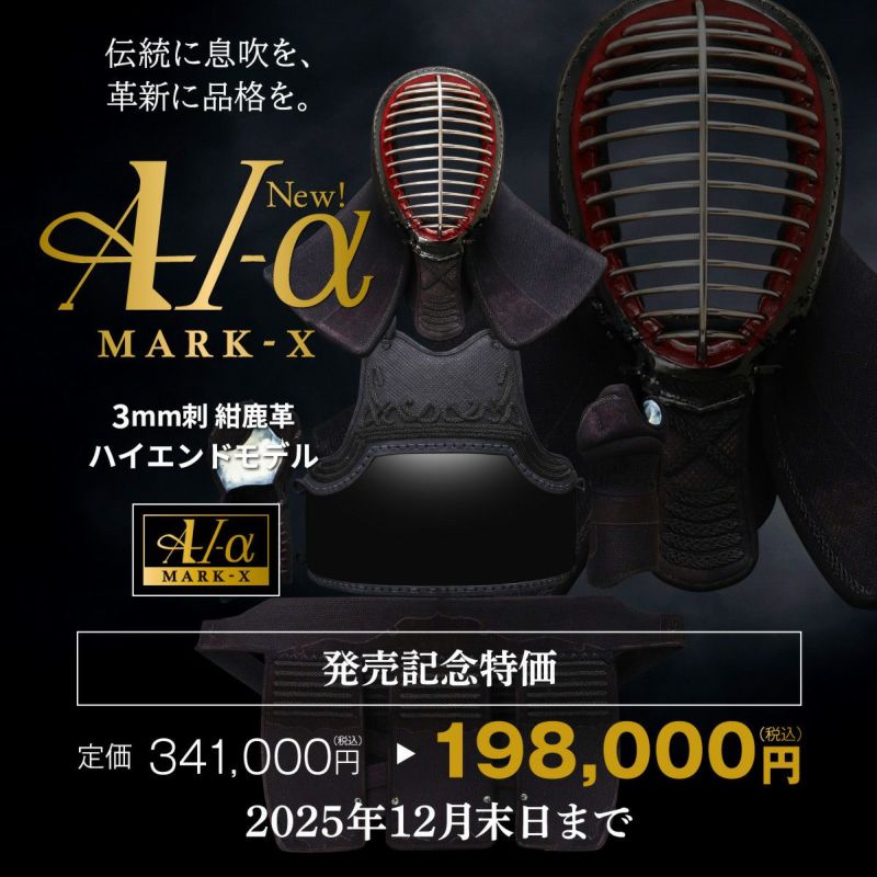 A-1αMarkX 3mm紺革 剣道防具セット