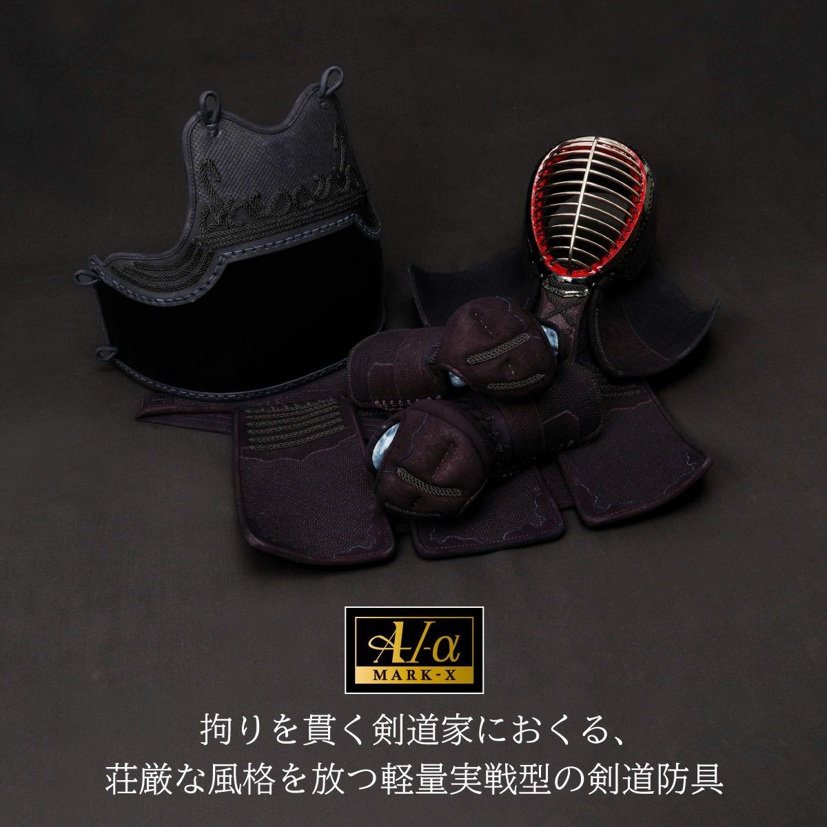 A-1αMarkX 3mm紺革 剣道防具セット