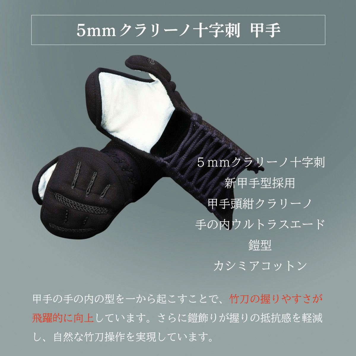 A-1αMarkX 5mmクラリーノ十字刺 甲手単品