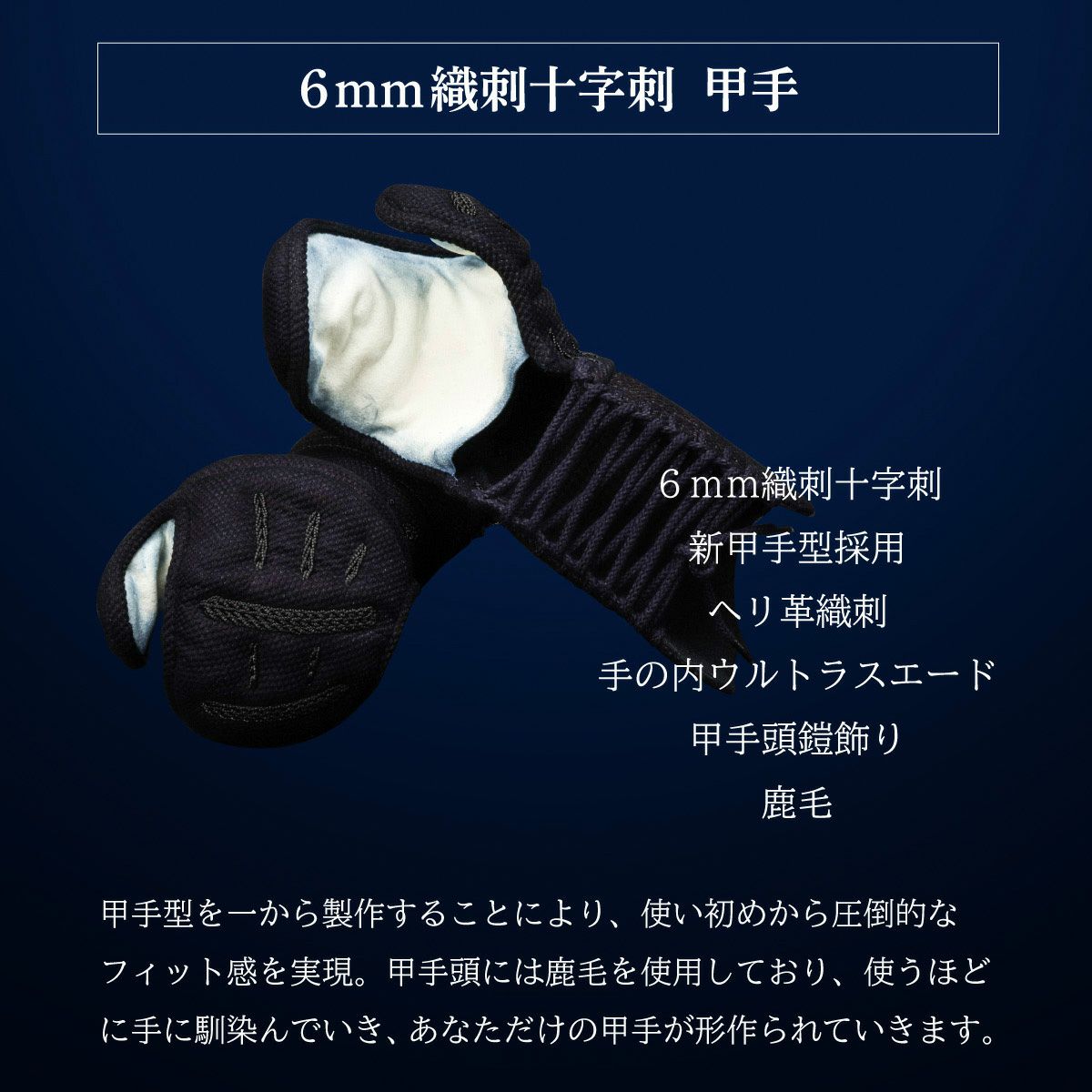 A-1αMarkX 6mm総織刺十字刺 甲手単品