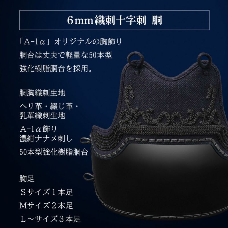 予約販売]A-1αMarkX 織刺胸 50本型 胴単品【ミシン刺・機械刺・織刺