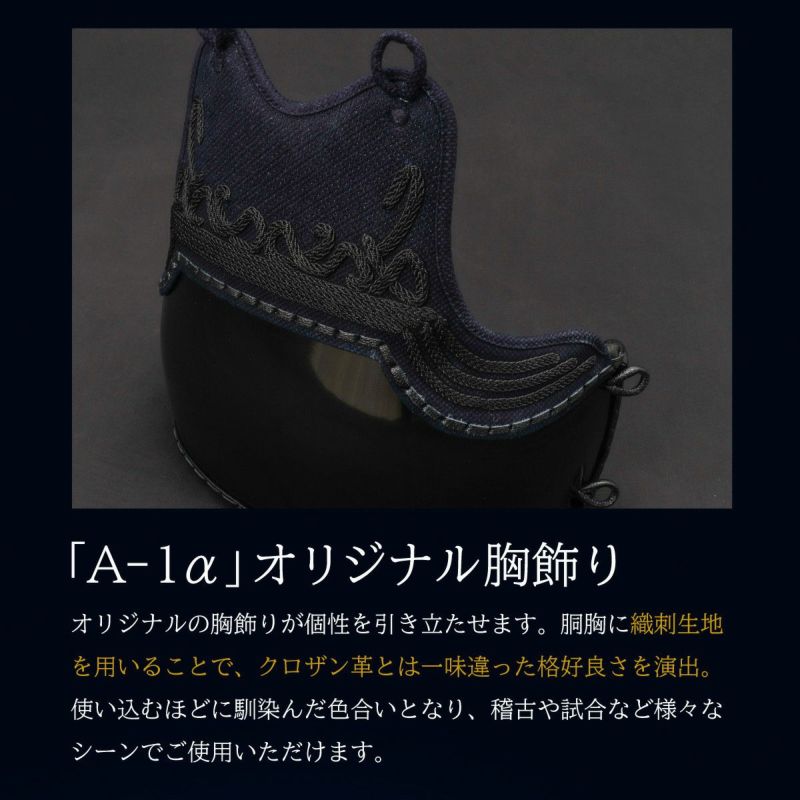 A-1αMarkX 織刺胸 胴単品