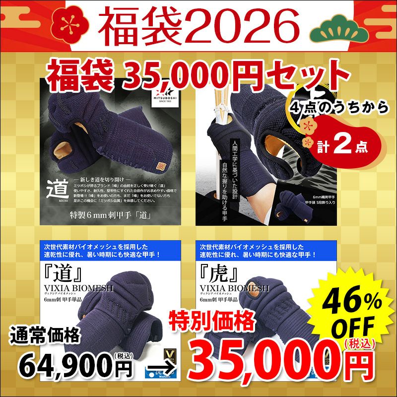 2026剣道福袋 「35,000円セット」【初売SALE 数量限定】 | 剣道防具