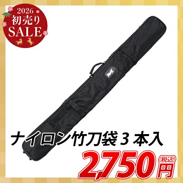 [2026初売SALE]ナイロン竹刀袋 木刀入付 3本入【竹刀袋】