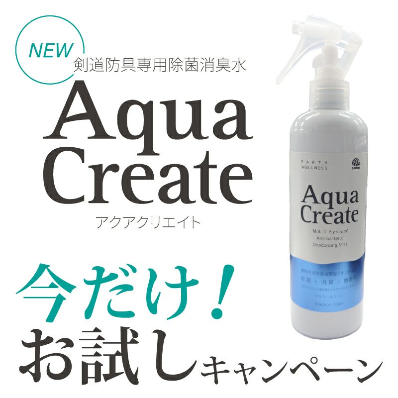  [販売記念特価]剣道防具用除菌消臭水 「Aqua Create -アクアクリエイト-」 280ml